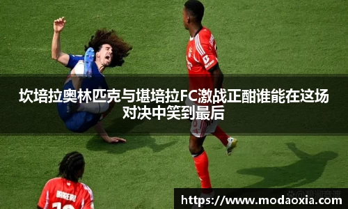 坎培拉奥林匹克与堪培拉FC激战正酣谁能在这场对决中笑到最后