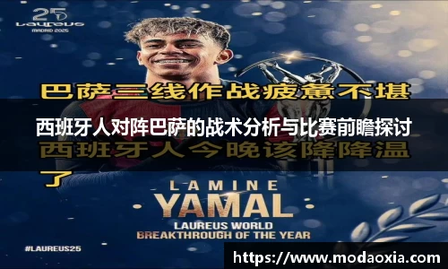 西班牙人对阵巴萨的战术分析与比赛前瞻探讨