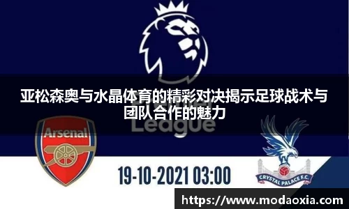 亚松森奥与水晶体育的精彩对决揭示足球战术与团队合作的魅力
