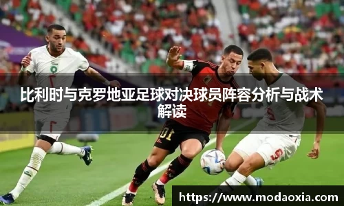 比利时与克罗地亚足球对决球员阵容分析与战术解读