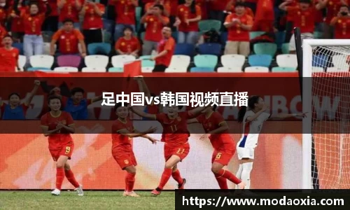 足中国vs韩国视频直播