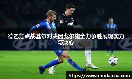 德乙焦点战基尔对决因戈尔施全力争胜展现实力与决心